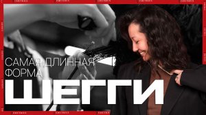 DEMETRIUS | Самая длинная форма ШЕГГИ | Женская стрижка на среднюю длину