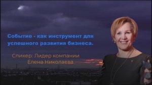 Тема «События как инструмент для успешного развития бизнеса»