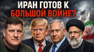 Иран готов к большой войне?