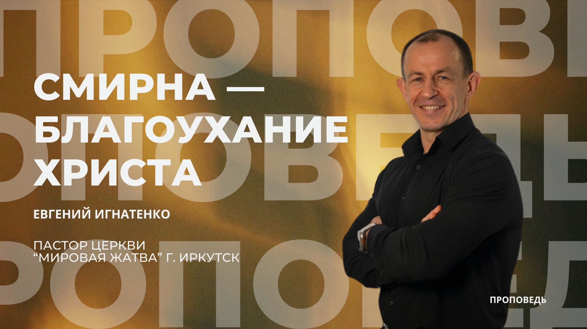 Смирна - благоухание Христа | 01.03.26 | Евгений Игнатенко