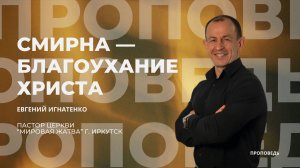 Смирна - благоухание Христа | 01.03.26 | Евгений Игнатенко