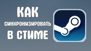 Как синхронизировать в стиме