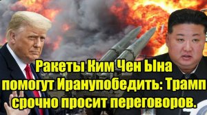 Ракеты Ким Чен Ына помогут Ирану победить: Трамп срочно просит переговоров.