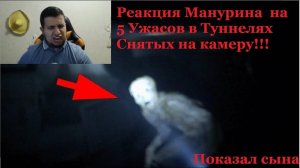 Манурин Смотрит 5 Ужасов в Туннелях, Cнятых на камеру [Показал Сына]