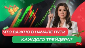 Что важно в начале пути каждого трейдера