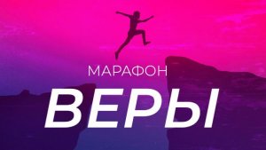 Марафон Веры 2023