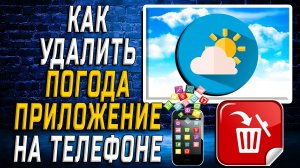 Как Удалить Погода приложение на Телефоне на Андроиде