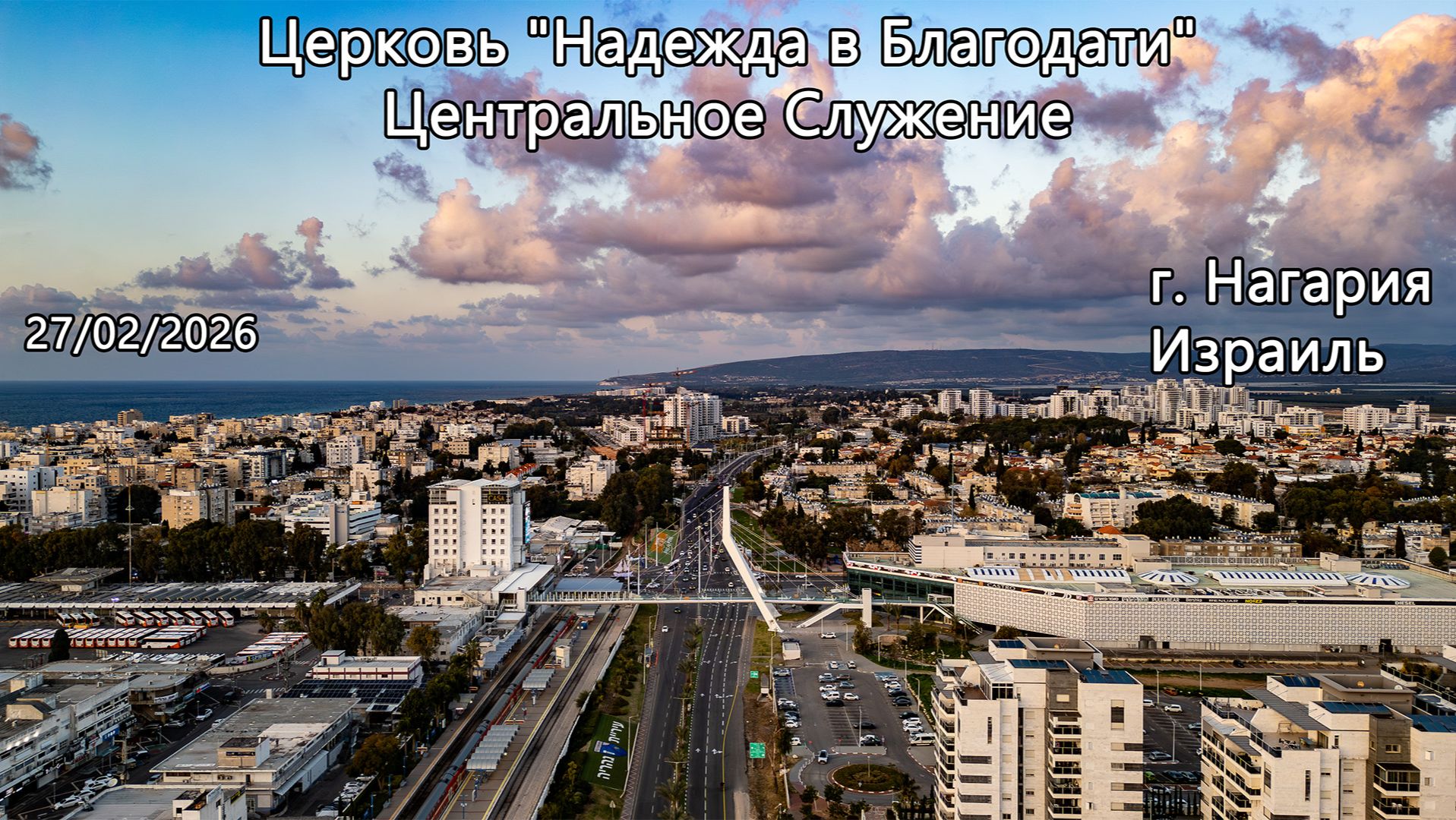 Израиль - Церковь Надежда в Благодати, г.Нагария, - Центральное Служение 27/02/2026