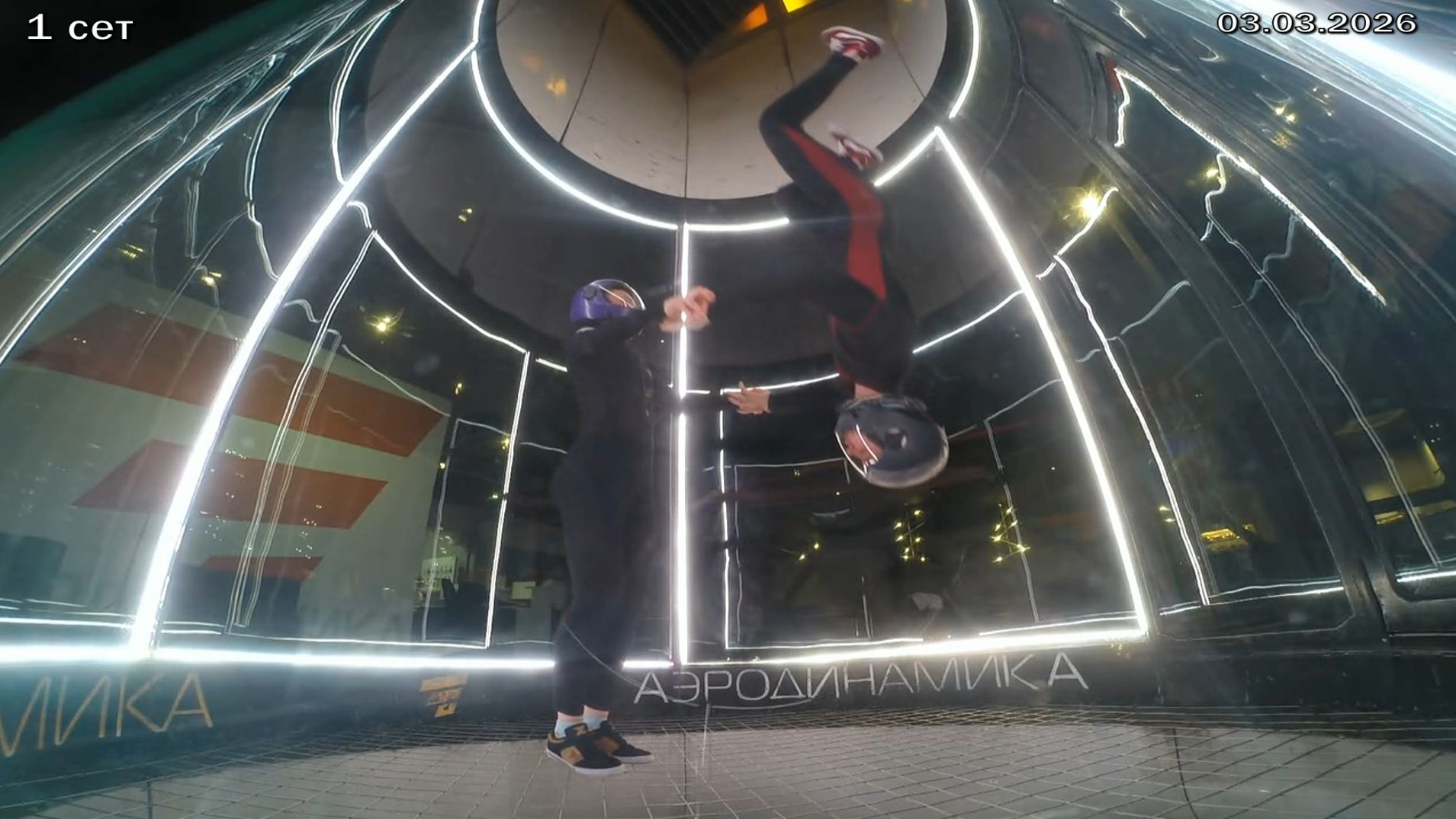 1,2,3 Сет 03.03.2026 ЗМЕЙ и ТАРЗАН АЭРОДИНАМИКА