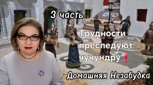 3 часть. Трудности преследуют чучундру❗️