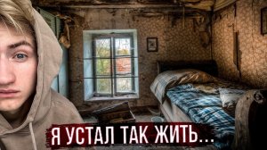 С МЕНЯ ХВАТИТ! ДЕЛА ПЛОХИ, НО Я ЗАБРАЛ ДЕНЬГИ (SanekMix)