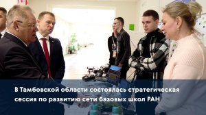 В Тамбовской области состоялась стратегическая сессия по развитию сети базовых школ РАН