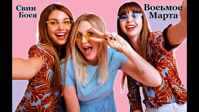 Свин Бося . Восьмое Марта…
