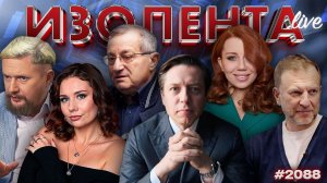 ИЗОЛЕНТА Live #2088 | 5.03.26