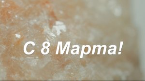 С Международным женским днем!