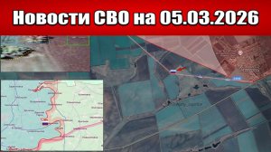 Последние новости с фронта СВО и карта боевых действий на Украине сегодня 05.03.2026