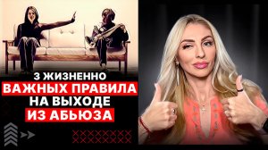 🔺3 важных ПРАВИЛА на выходе ИЗ АБЬЮЗА🔻