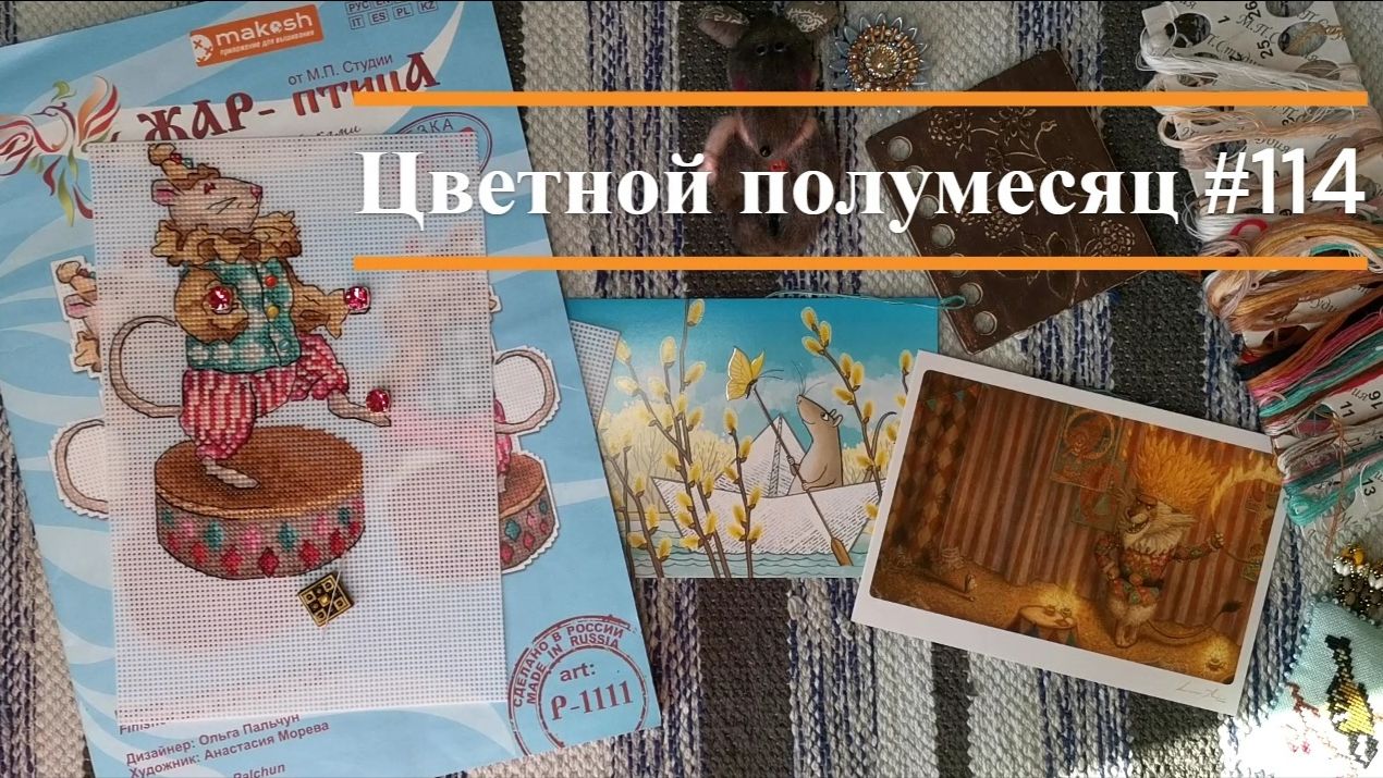 Цветной полумесяц 114//19.02.26-03.03.26. С хвостиком.