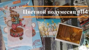 Цветной полумесяц 114//19.02.26-03.03.26. С хвостиком.