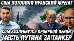 Жуткая трагедия, подлодка США потопила корабль. Возмездие Путина. В Киеве паника. Удары по Одессе.