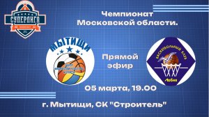 Чемпионат Московской области по баскетболу среди мужских команд БК "Лобня" - БК "Мытищи"