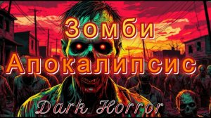 Зомби апокалипсис. Dark Horror
