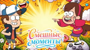 Мультсериал Гравити Фолз: Лучший Момент, Волна Безумия!