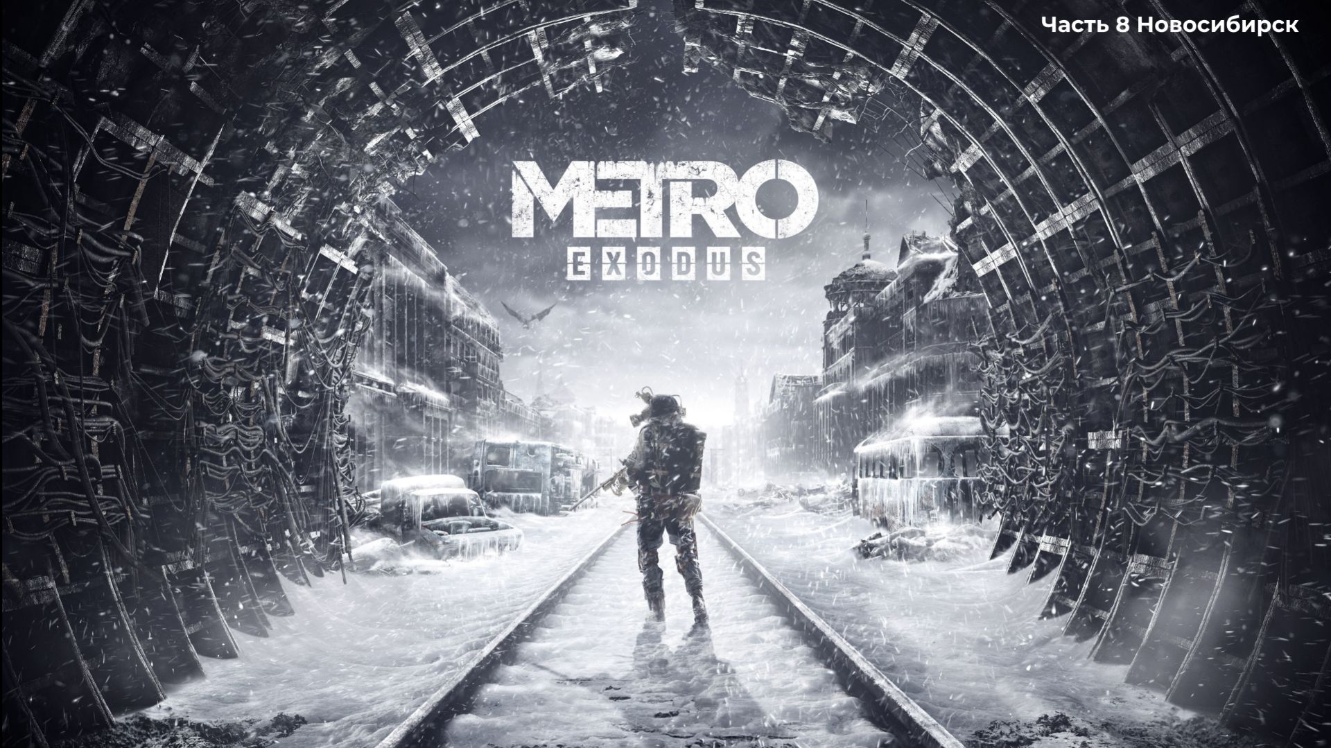 Прохождение Metro Exodus, Часть 8 Новосибирск