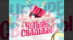 Четыре свадьбы 5.03.2026 обзор