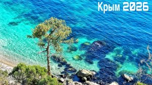 Крым 2026 - море наслаждения! Кастрополь, Кацивели, Симеиз, Алупка: пляжи и чистейшее море сегодня