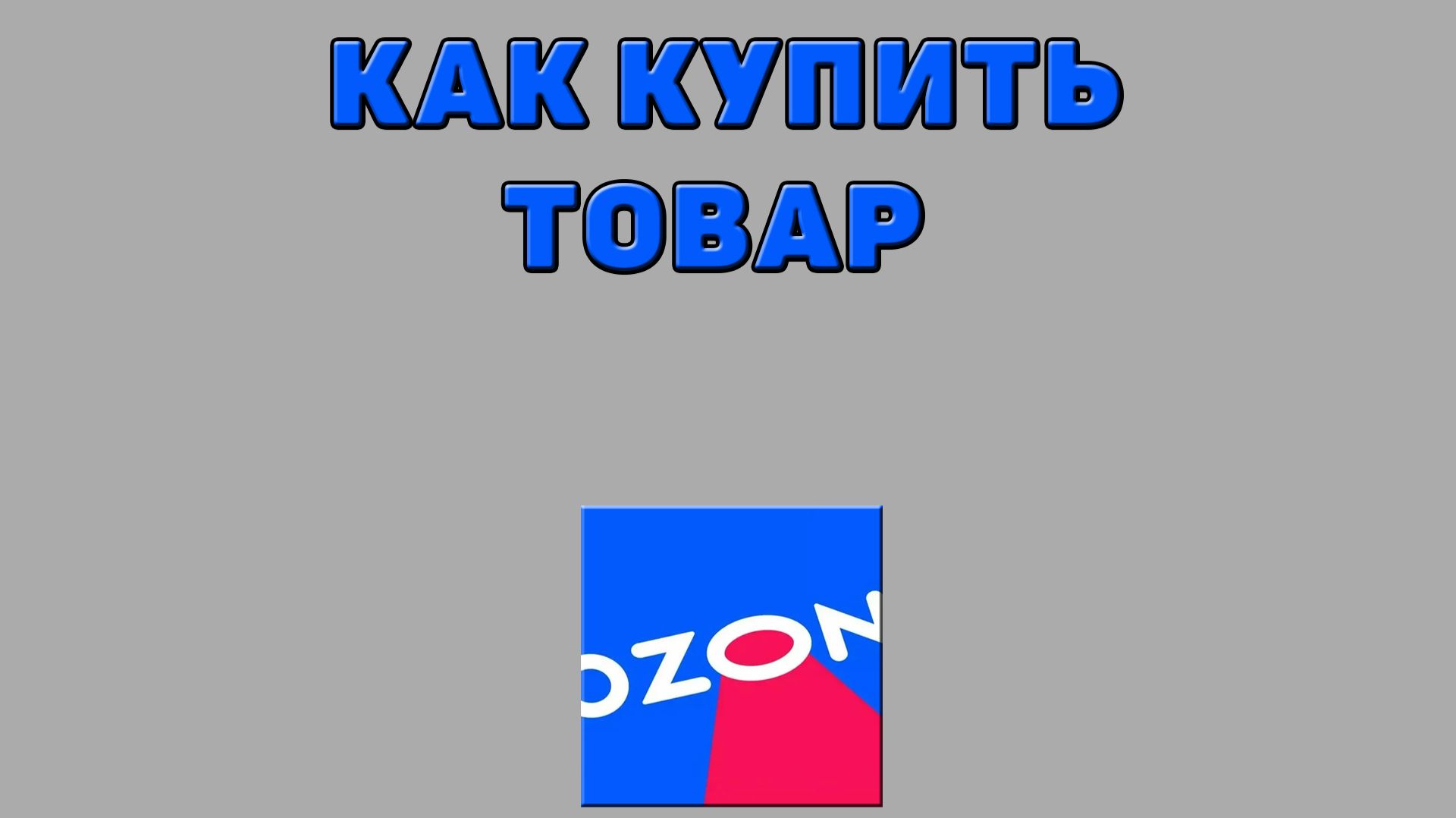 Как купить товар на Озоне