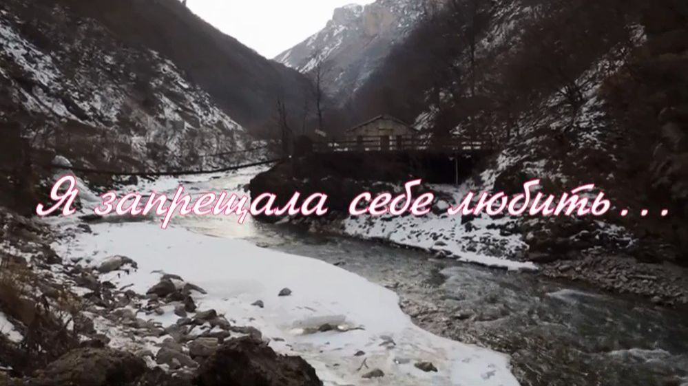 Я запрещала себе любить. Стихи - Е.Кузьмина-Феоктистова,монтаж и генерация звука в ИИ -Е.Доставалов