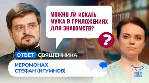 Можно ли искать мужа в приложениях для знакомств? / Ответ священника