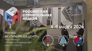 «Российская строительная неделя-2026». Первый день