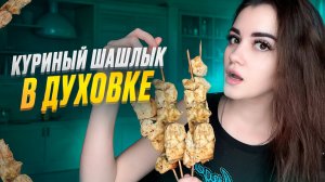 КУРИНЫЙ ШАШЛЫК В ДУХОВКЕ