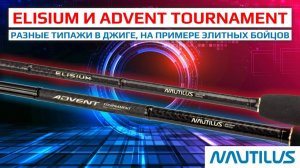 Elisium и Advent Tournament. Разные типажи в джиге на примере элитных бойцов.
