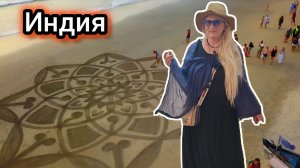 Как Мы с Мужем Попали в Индию? Где Живём? Леся и Мандала на Удачу!