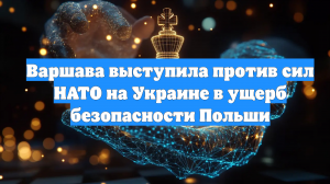 Варшава выступила против сил НАТО на Украине в ущерб безопасности Польши