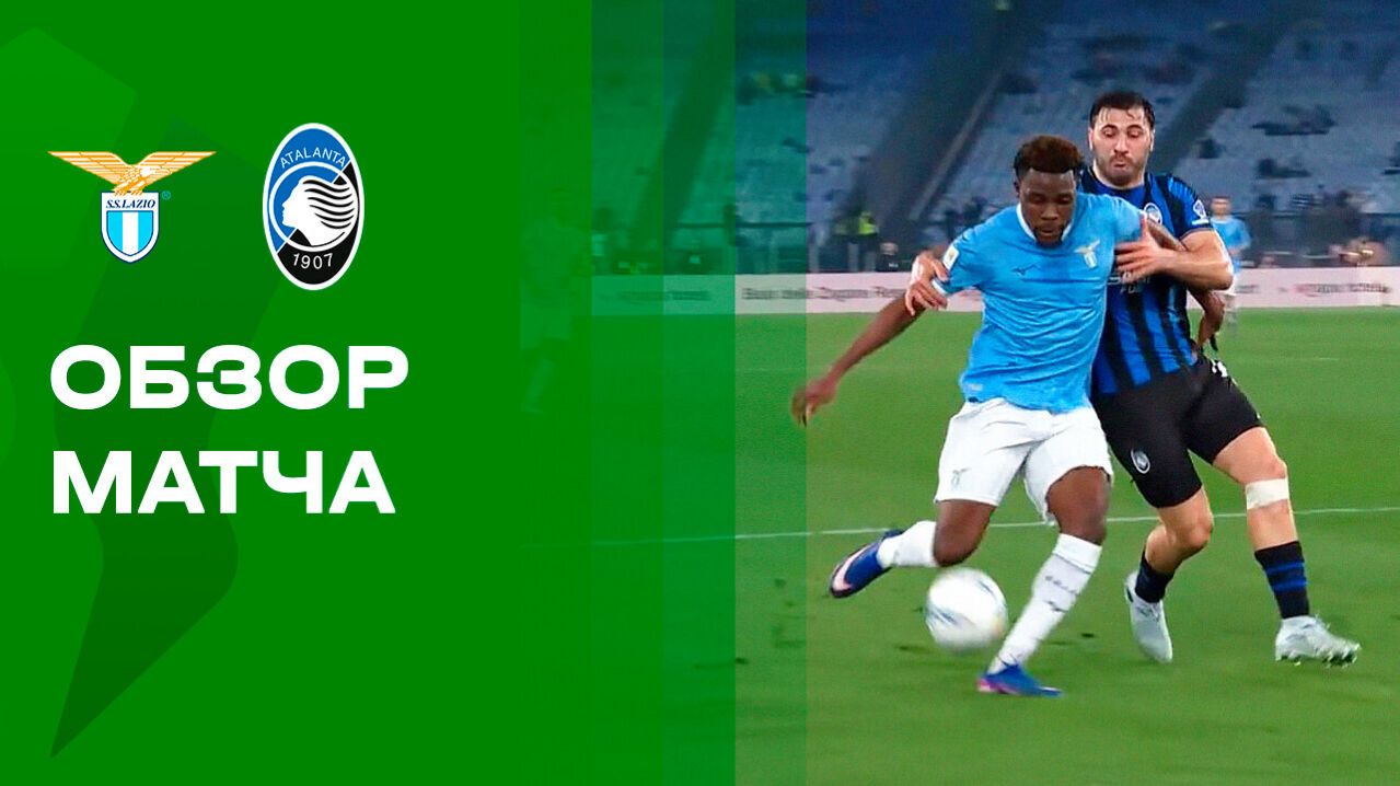 Лацио - Аталанта. Обзор первого матча 1/2 финала Кубка Италии 05.03.2026