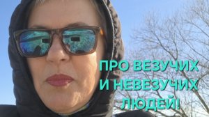 ПОЧЕМУ ОДНИ ЛЮДИ ВЕЗУЧИЕ, А ДРУГИЕ НЕВЕЗУЧИЕ?