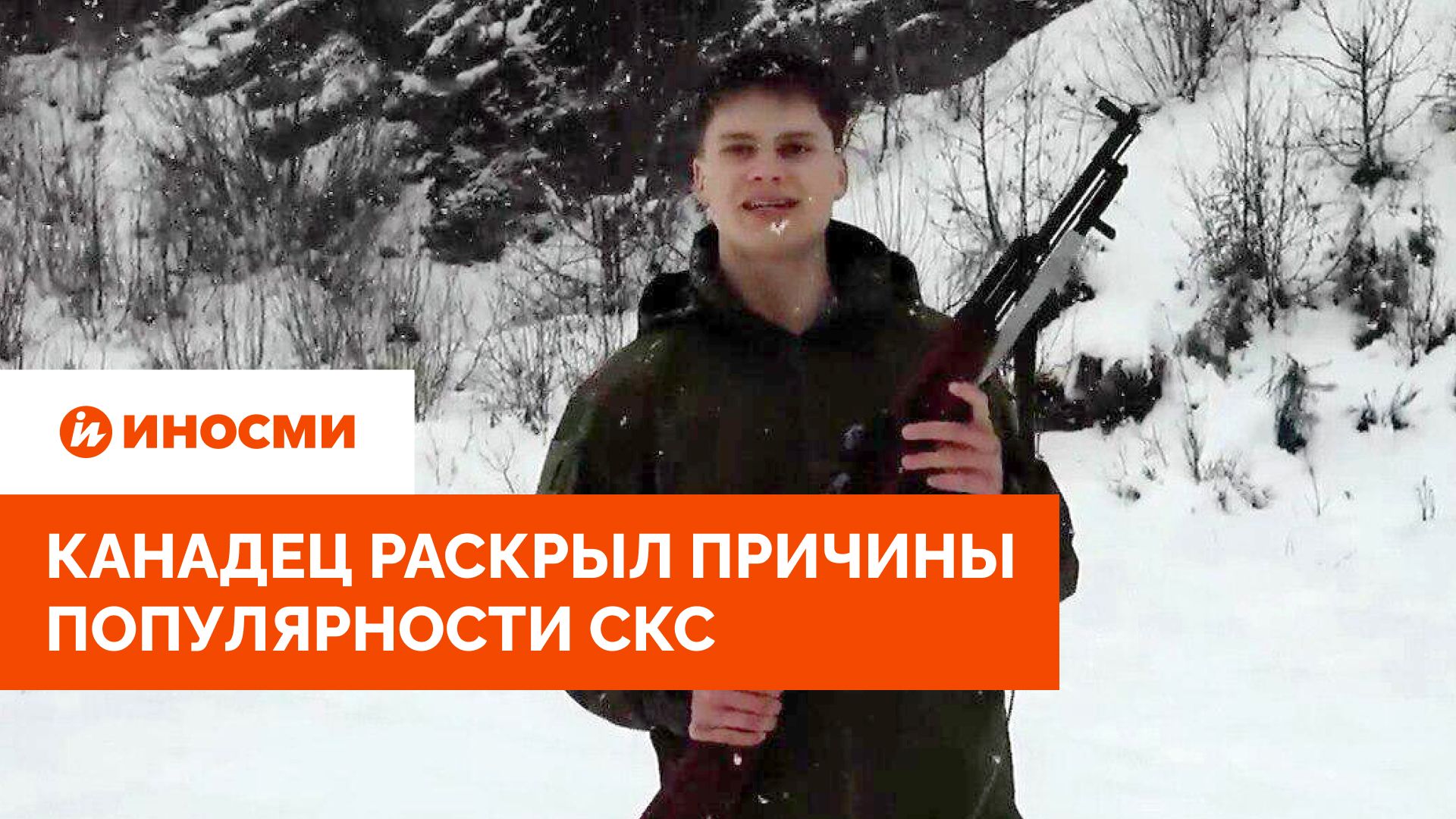 «Феноменально». Канадец рассказал, почему советский карабин снова популярен