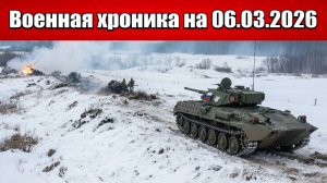 «ВС РФ берут под контроль ключевые сёла под Красным лиманом!»: Военная сводка на 06.03.2026