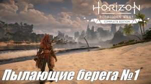 Начало нового путешествия ► Horizon Forbidden West DLC Пылающие берега №1 #horizonforbiddenwest