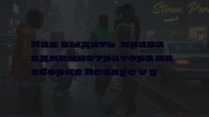 Как выдать админку на сборке Redage v 3