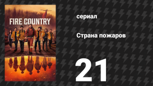 Страна пожаров 1 сезон 21 серия (сериал, 2022)