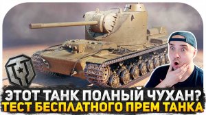 ТЕСТИРУЮ БЕСПЛАТНЫЙ ПРЕМИУМ ТАНК КВ-4 ЦЕЙЦА! ЭТОТ ТАНК ПОЛНЫЙ ЧУХАН? ТАНКИ НА ЗАКАЗ СТРИМ МИР ТАНКОВ
