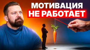 Почему 92% людей никогда не станут дисциплинированными? Без системы мотивация не работает!