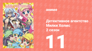 Детективное агентство Милки Холмс 2 сезон 11 серия (аниме-сериал, 2010)