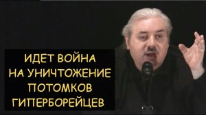✅ Н.Левашов: Идет война на уничтожение потомков гиперборейцев. Ответы на вопросы читателей