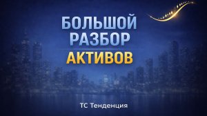 Большой разбор. Акции.